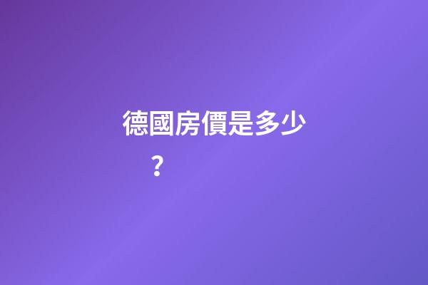 德國房價是多少？